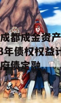 四川成都成金资产管理2023年债权权益计划政府债定融