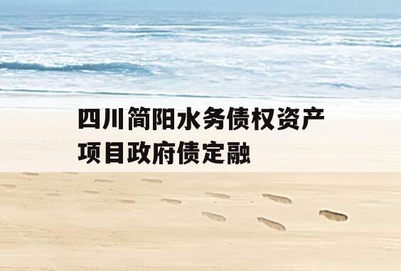 四川简阳水务债权资产项目政府债定融