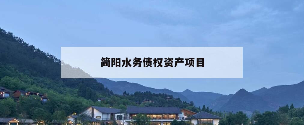 简阳水务债权资产项目