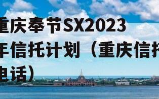 重庆奉节SX2023年信托计划（重庆信托电话）