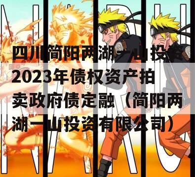 四川简阳两湖一山投资2023年债权资产拍卖政府债定融（简阳两湖一山投资有限公司）