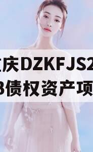 重庆DZKFJS2023债权资产项目