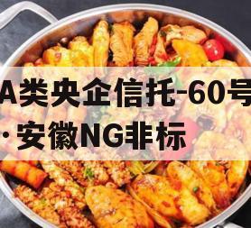 A类央企信托-60号·安徽NG非标