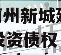 天津蓟州新城建设2023年投资债权
