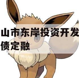 眉山市东岸投资开发政府债定融