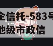 央企信托-583号泰州地级市政信