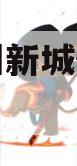 天津蓟州新城债权转让计划 天津蓟州新城债权转让计划