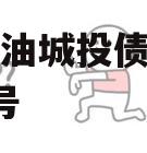 四川江油城投债权资产拍卖1号