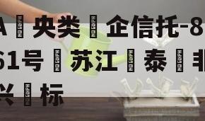 A‮央类‬企信托-861号‮苏江‬泰‮非兴‬标