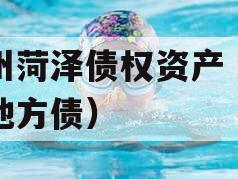滨州菏泽债权资产（菏泽地方债）