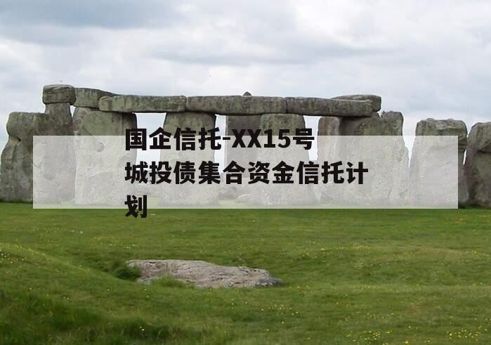 国企信托-XX15号城投债集合资金信托计划