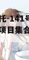 央企信托-141号湖州吴兴项目集合信托计划