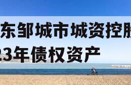 山东邹城市城资控股2023年债权资产