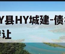 RY县HY城建-债权转让 RY县HY城建-债权转让