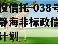 陕国投信托-038号天津静海非标政信集合信托计划