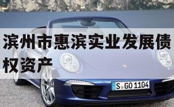 滨州市惠滨实业发展债权资产