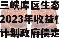 重庆三峡库区生态产业发展2023年收益权转让计划政府债定融