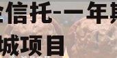 央企信托-一年期594盐城项目