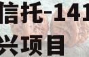 央企信托-141号湖州吴兴项目