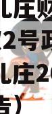 枣庄台儿庄财金2023年债权2号政府债定融（台儿庄2021年政府报告）