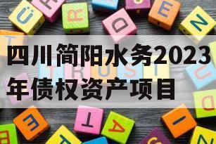 四川简阳水务2023年债权资产项目