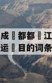 包含成‮都都‬江堰城‮项运‬目的词条