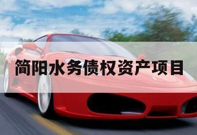 简阳水务债权资产项目 简阳水务债权资产项目