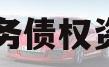 简阳水务债权资产项目