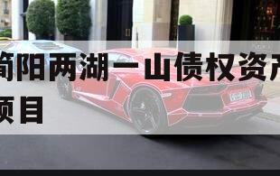 简阳两湖一山债权资产项目 简阳两湖一山债权资产项目