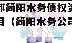 成都简阳水务债权资产项目（简阳水务公司招聘）