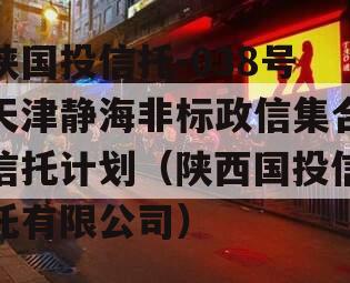 陕国投信托-038号天津静海非标政信集合信托计划（陕西国投信托有限公司）