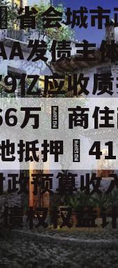 成都❤省会城市政信‖三家AA发债主体担保➕3.79亿应收质押➕5.66万㎡商住两用土地抵押➕41.96亿财政预算收入❤【JTCJ债权权益计划】