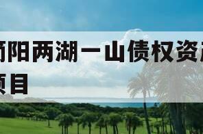 简阳两湖一山债权资产项目 简阳两湖一山债权资产项目