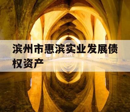 滨州市惠滨实业发展债权资产