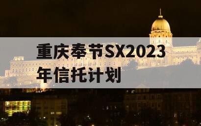 重庆奉节SX2023年信托计划 重庆奉节SX2023年信托计划