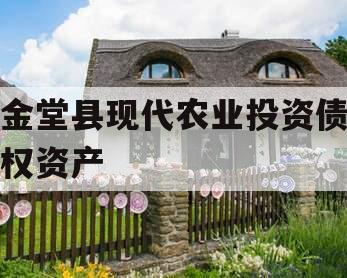 金堂县现代农业投资债权资产