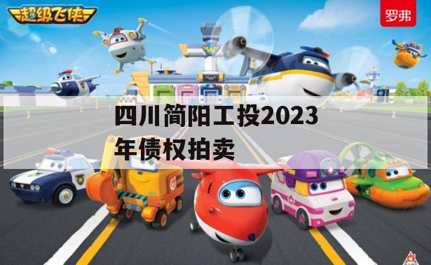四川简阳工投2023年债权拍卖