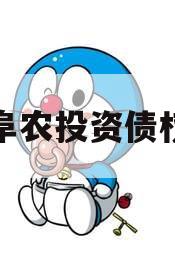江苏阜农投资债权资产