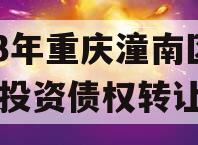 2023年重庆潼南区工业投资债权转让项目 2023年重庆潼南区工业投资债权转让项目