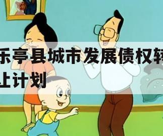 乐亭县城市发展债权转让计划