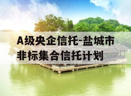 A级央企信托-盐城市非标集合信托计划