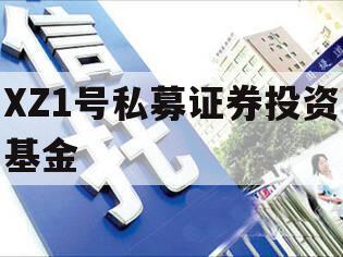 XZ1号私募证券投资基金 XZ1号私募证券投资基金