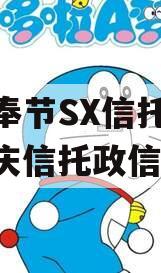 重庆奉节SX信托计划（重庆信托政信事件）