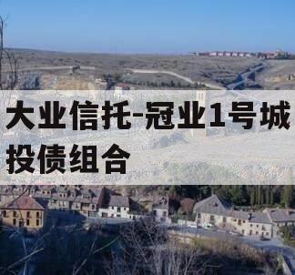 大业信托-冠业1号城投债组合
