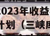 重庆三峡库区生态产业发展2023年收益权转让计划（三峡库区位于重庆哪个功能区）