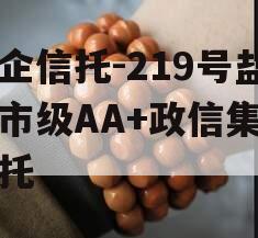 央企信托-219号盐城市级AA+政信集合信托 央企信托-219号盐城市级AA+政信集合信托