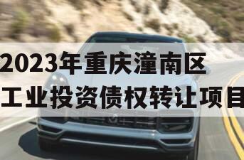 2023年重庆潼南区工业投资债权转让项目
