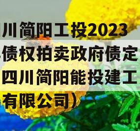四川简阳工投2023年债权拍卖政府债定融（四川简阳能投建工发展有限公司）