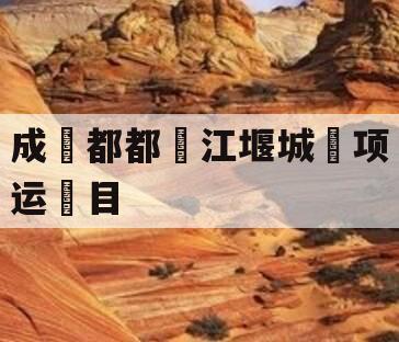 成‮都都‬江堰城‮项运‬目