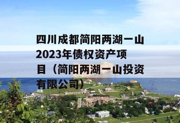 四川成都简阳两湖一山2023年债权资产项目（简阳两湖一山投资有限公司）